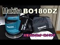 マキタ Makita 充電式ランダムオービットサンダ【 BO180DZ 】