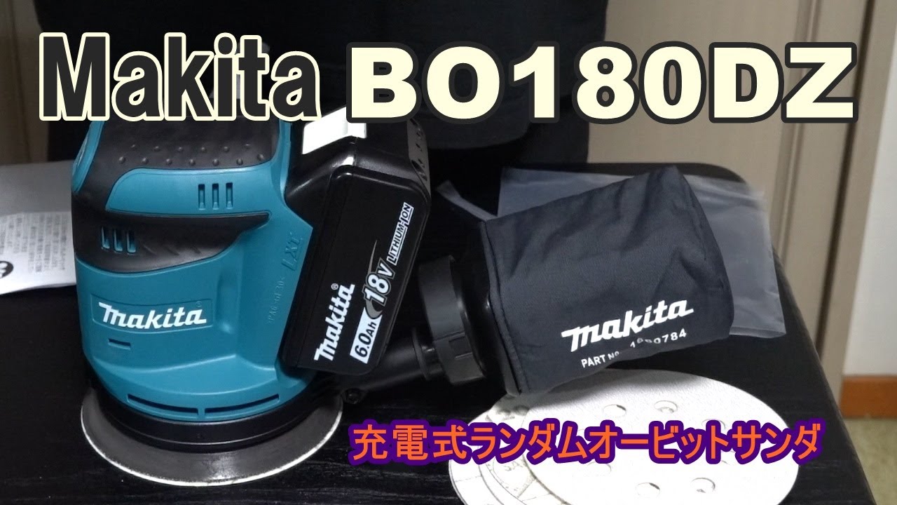 マキタ Makita 充電式ランダムオービットサンダ【 BO180DZ 】 - YouTube