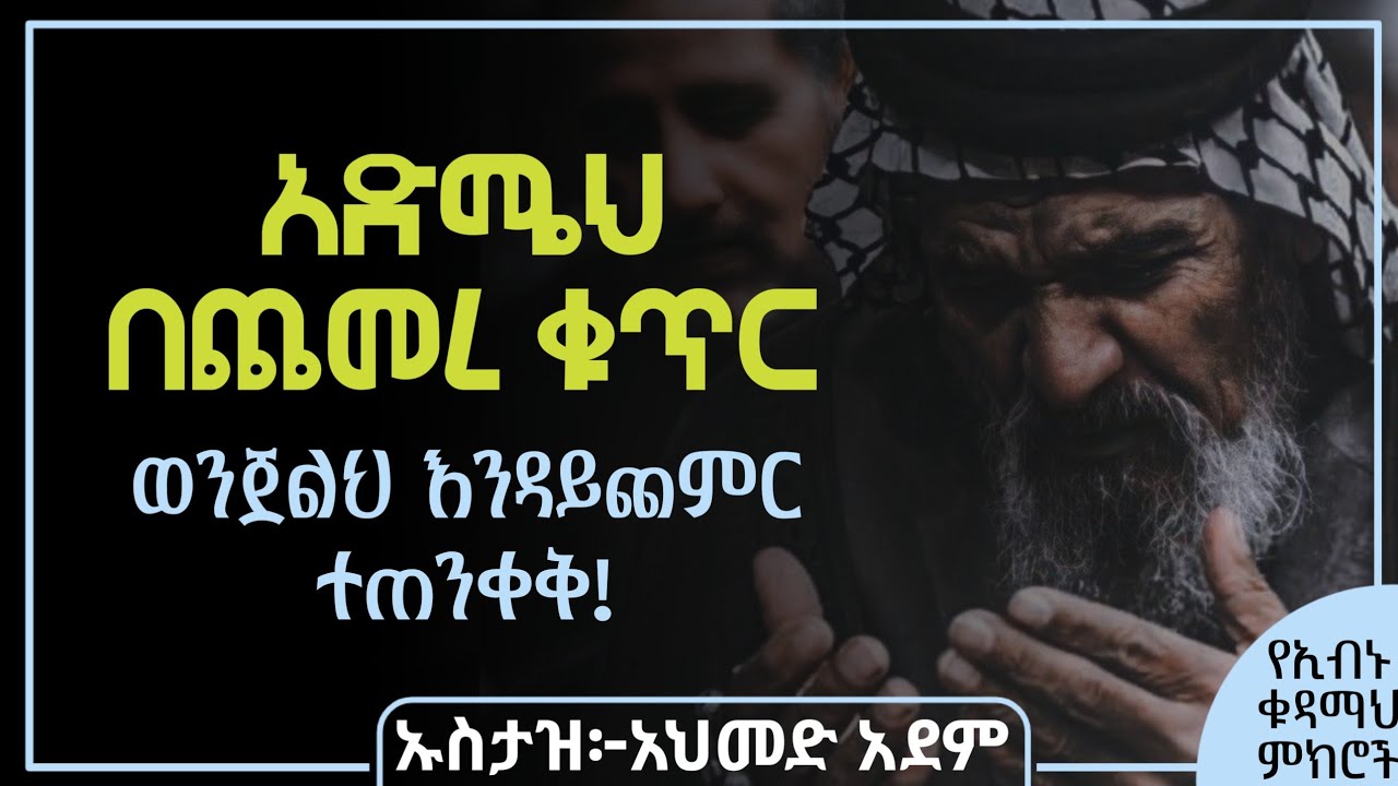 እድሜህ በጨመረ ቁጥር ወንጀልህ እንዳይጨምር ተጠንቀቅ! | ኡስታዝ አህመድ አደም | Hadis Amharic | Ustaz ahmed ade | ሀዲስ dawa 14