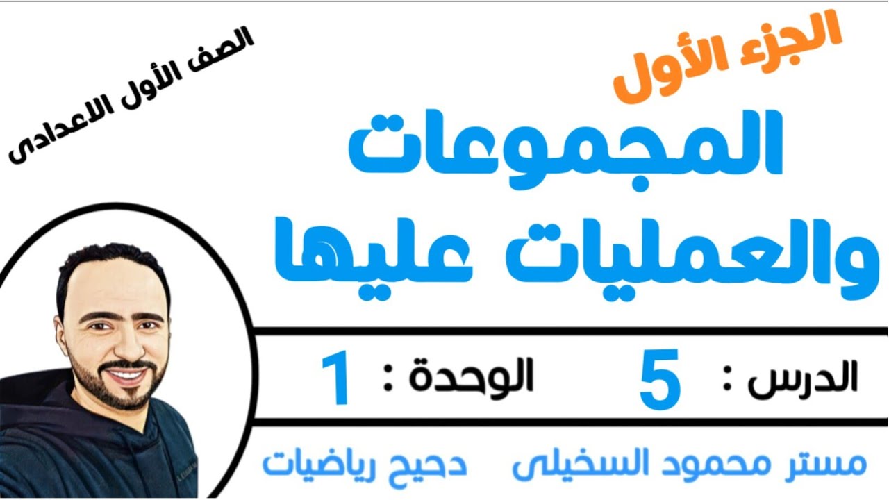 المجموعات والعمليات عليها ....الدرس 5 ..الوحدة 1 الصف الأول الإعدادي..الترم الاول ...الجزء الأول ...