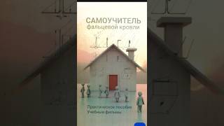 Self-Tutorial For Seam Roofing, Buy.