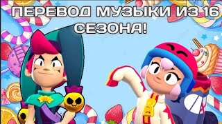 ПЕРЕВОД МУЗЫКИ ИЗ ЗАСТАВКИ 16 СЕЗОНА! | Brawl Stars