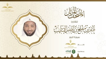 المصحف المرتل للقارئ ظفر القليب | سورة النور