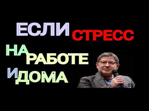 КАК СПРАВИТЬСЯ СО СТРЕССОМ НА РАБОТЕ И ДОМА.  МИХАИЛ ЛАБКОВСКИЙ