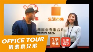 闖入180億電商公司！創業家兄弟 | TK Office Tour　- TK 創業頻道