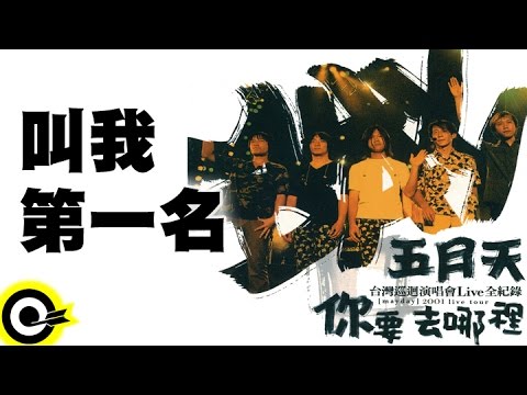 五月天 Mayday【叫我第一名】2001你要去哪裡台灣巡迴演唱會Live全紀錄 MAYDAY 2001 Tour Official Live Video