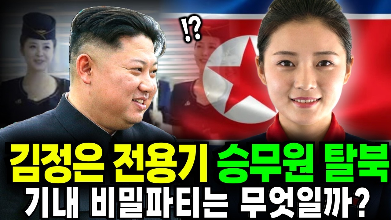 {{대동강 야화}}김정은 전용기 승무원 탈북 ㅣ 전용기 내부에 숨겨진 의문의 방..