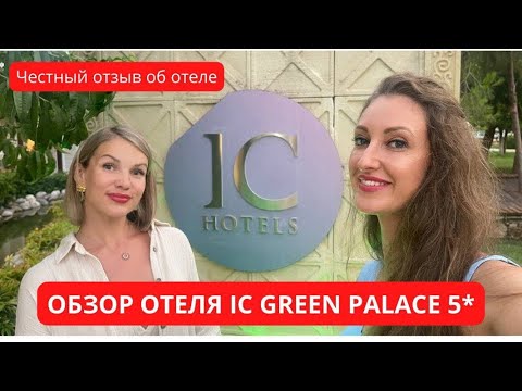 ОБЗОР ОТЕЛЯ IC GREEN PALACE 5*?