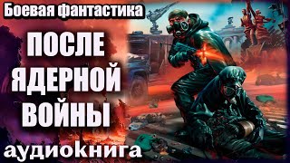 После ядерной войны Аудиокнига  Боевая фантастика