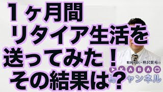１ヶ月間リタイア生活を送ってみた！ その結果は？【精神科医・樺沢紫苑】