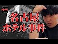 【実話】名古屋ホテル事件