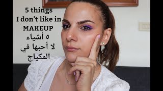 ٥ أشياء لا أحبها في المكياج/5 things I don't like in MAKEUP