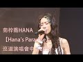 菊梓喬HANA【Hana's Paradise】巡迴演唱會中山站2023完整版