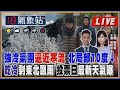 【TVBS18氣象站】強冷氣團逼近寒流 北局部10度↓ 乾冷剩東北飄雨 投票日最新天氣曝 ｜主播吳軒彤 謝宜倫 說氣象LIVE