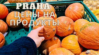 Продуктовый магазин Albert в Праге.Какие цены на продукты.Влог Карина Клокнер