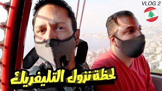 التليفريك كان هيقع بينا في لبنان + استكشاف مغارة جعيتا و حريصة | VLOG 2