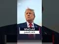 ترمب: إسبانيا لعبت بشكل أفضل والمباراة كانت متقاربة للغاية