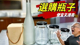 選購瓶子，準備開始做果醬果酒花瓜豆腐乳甜酒釀_￼天天都有新鮮事，選購適合的玻璃瓶子