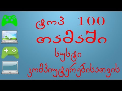 ტოპ 100 თამაში სუსტი კომპიუტერისთვის #2