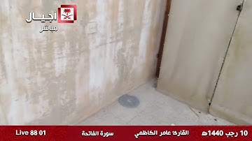 سورة الفاتحة القارئ الشيخ عامر الكاظمي قناة أجـــيــال 