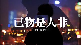 陳嘉宇 - 已物是人非 (故事只剩結尾)『已物是人非故事只剩結尾，那些誓言散在風裡成灰，我還停在原地守著你的餘味，你卻早已走向了別人的堡壘。』【動態歌詞MV】