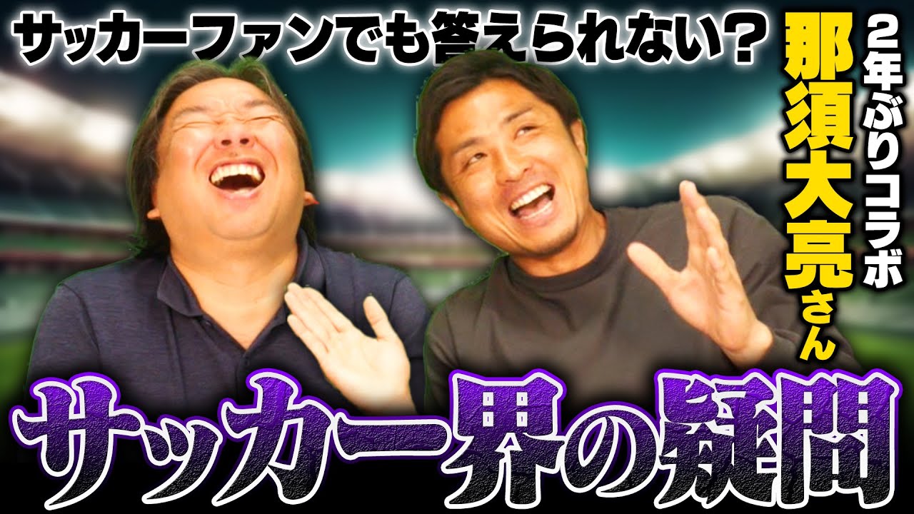 【那須大亮さんコラボ】野球界では考えられない⁉︎サッカー界の謎について里崎が切りこむ‼︎