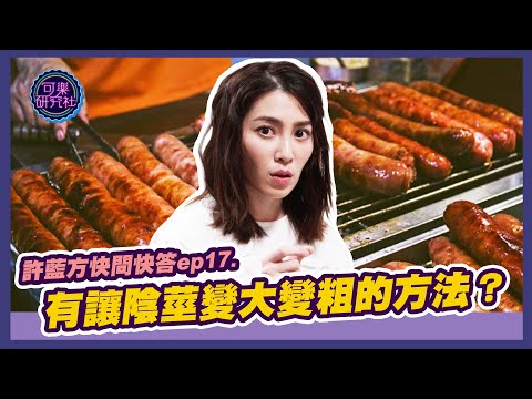 有讓陰莖變大變粗的方法！？｜許藍方粉絲快問快答 ep.17