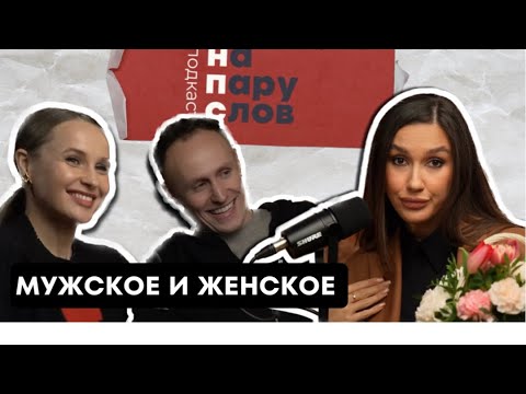 НА ПАРУ СЛОВ о мужской и женской роли в отношениях, сексе и цветах на первом свидании