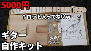 テレキャスターキット　自作ギター　ジャンク テレキャスターキット 自作ギター ジャンク