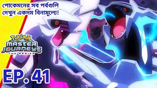 Pokémon Master Journeys | পর্ব 41 | এক রহস্যময় জগতের…দোরগোড়ায়! | Pokémon Asia Official (Bengali)