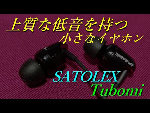 SATOLEX Tubomi 黒】小さい筐体からは想像できない、キレの良い低域