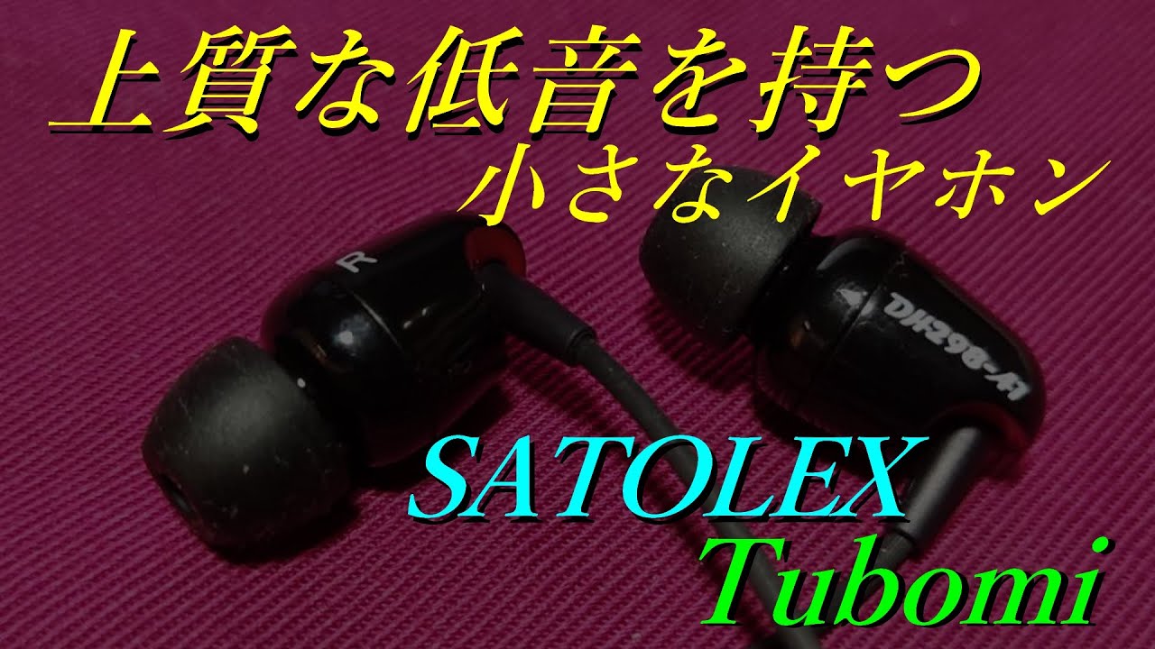 SATOLEX Tubomi 黒】小さい筐体からは想像できない、キレの良い低域