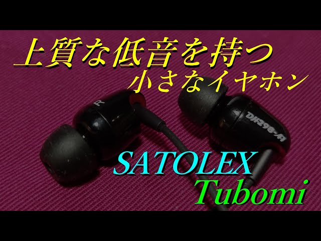 SATOLEX Tubomi 黒】小さい筐体からは想像できない、キレの良い低域