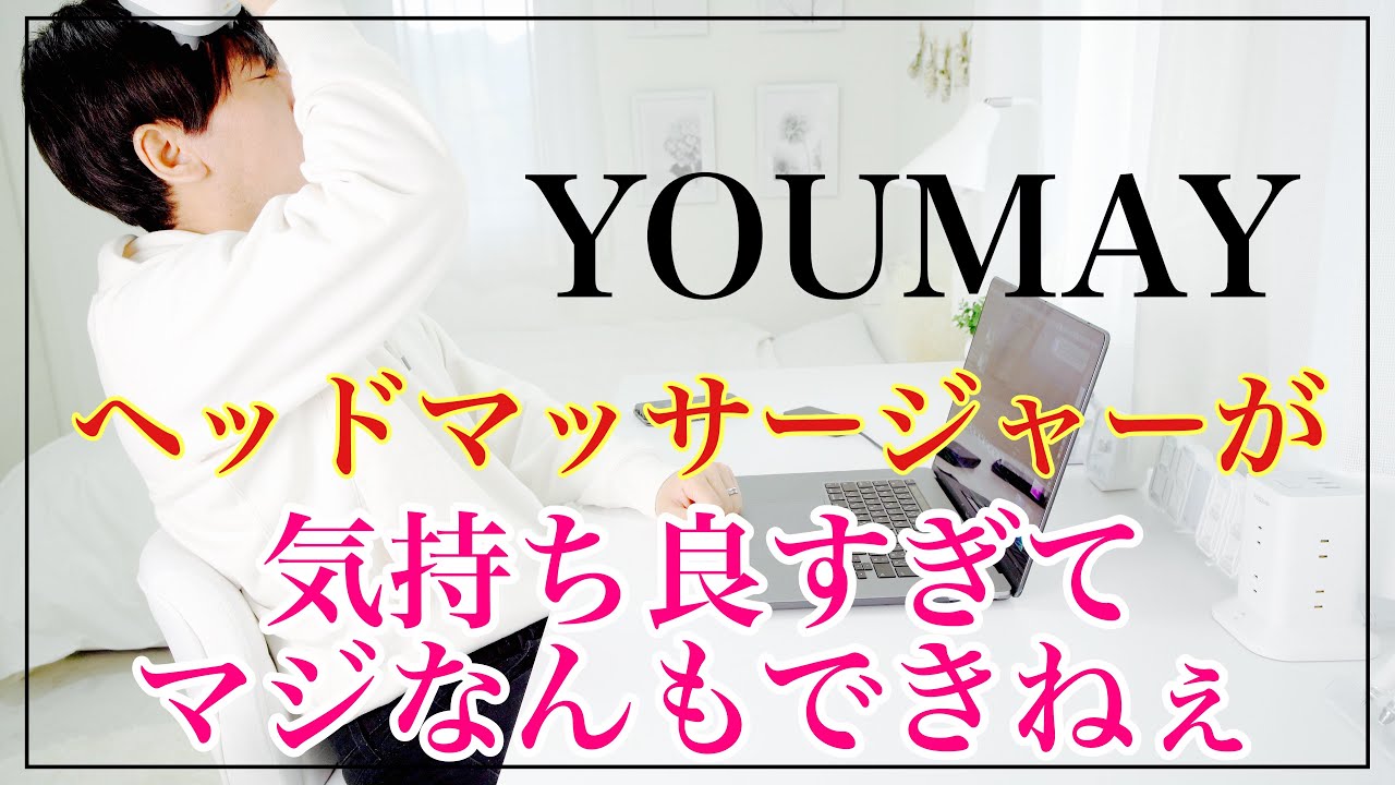 ヘッドマッサージャー】マジで気持ち良すぎてやめられない！！ヘッド