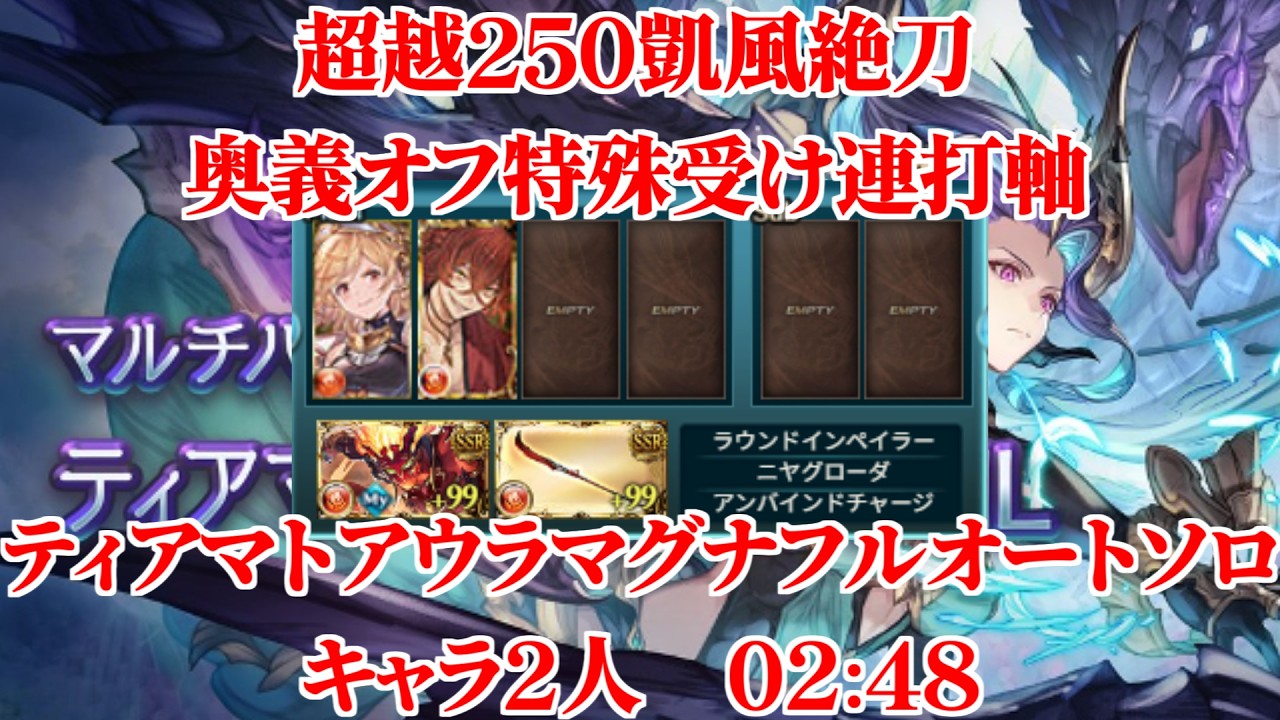 【グラブル】特殊技を受けまくる超越250凱風絶刀 ティアマトアウラマグナHLフルオートソロ キャラ2人 2分48秒