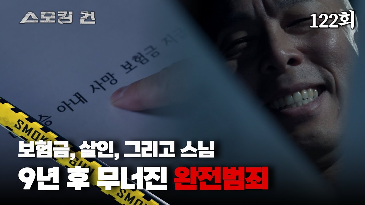 [스모킹 건] 122회 스님, 연인, 그리고 살인 - 대처승 아내 살인 사건
