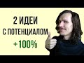 2 ИНВЕСТИЦИОННЫЕ ИДЕИ на +100%. Итоги инвестирования за неделю