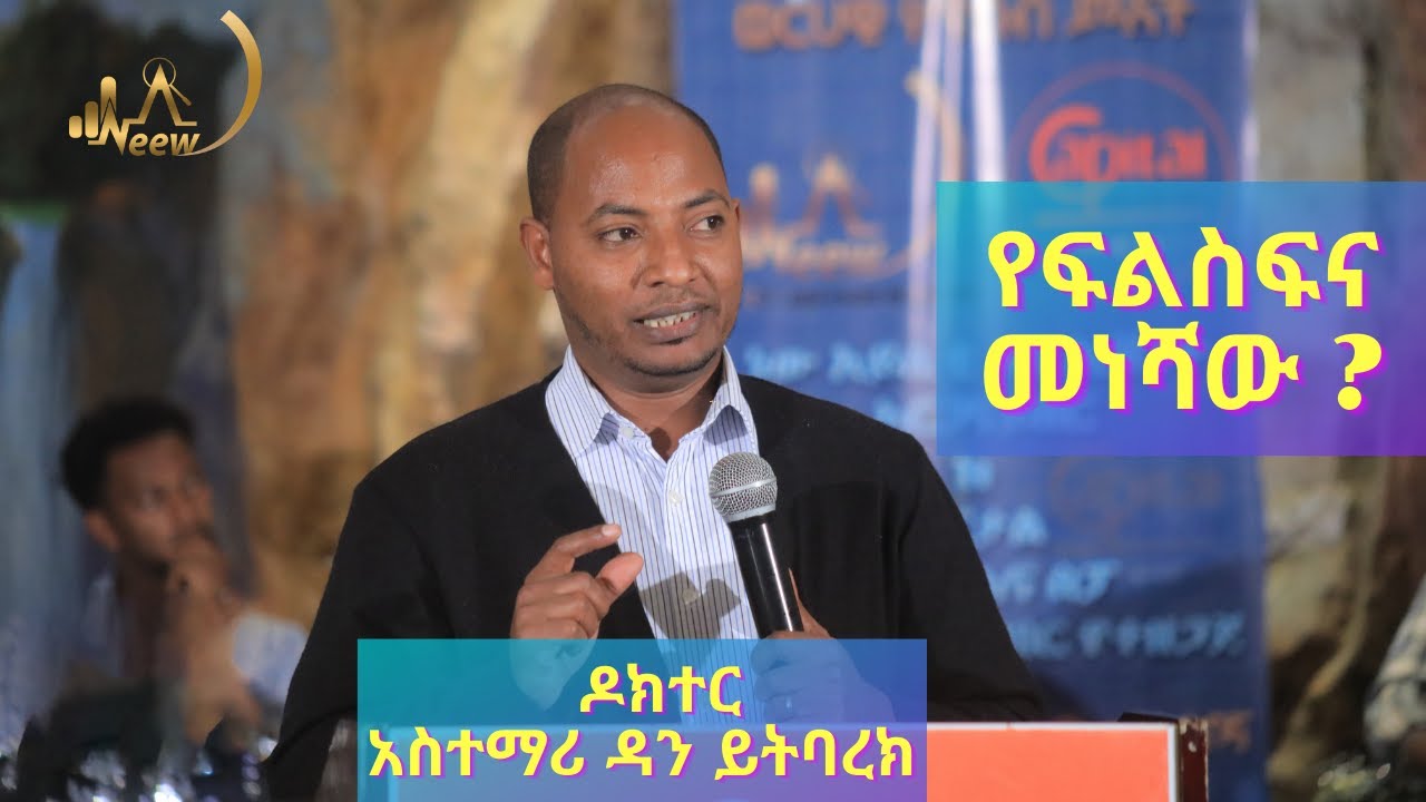 የፍልስፍና መነሻው ? ዶክተር አስተማሪ ዳን ይትባረክ