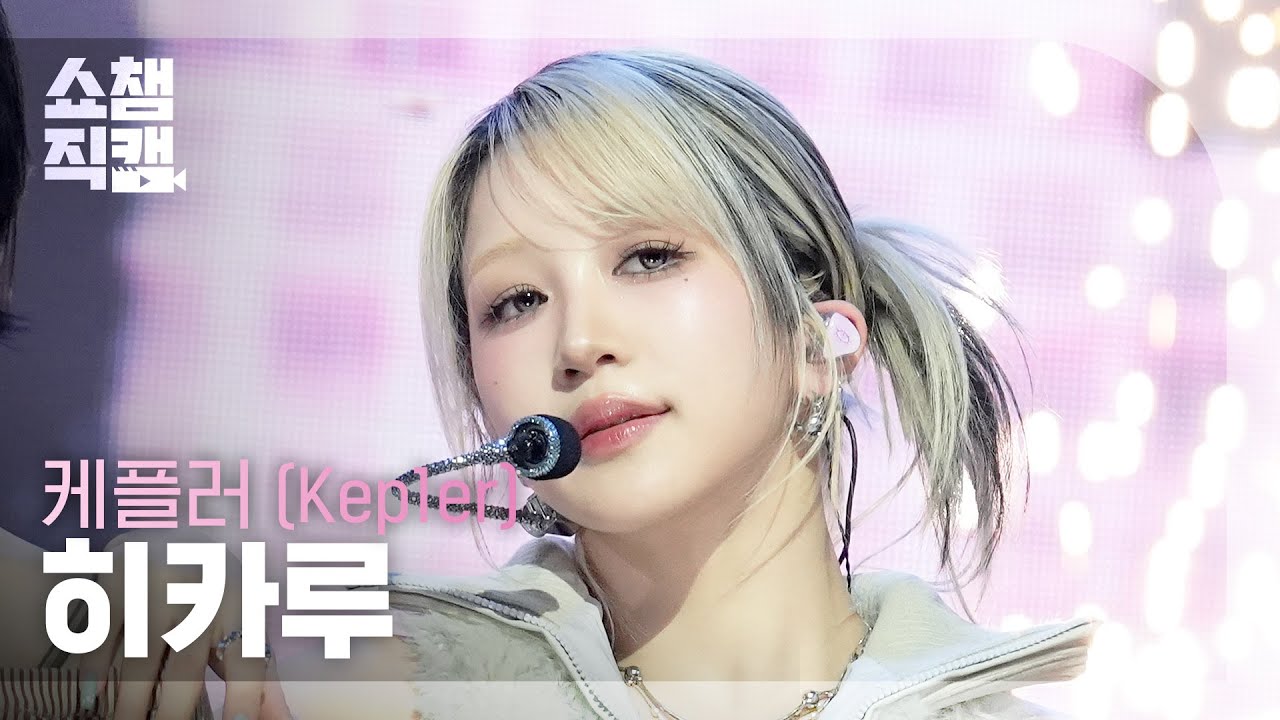 [Show Champion Fancam 4K] Kep1er HIKARU - KILLA (Face the other me) | Show Champion | EP.592 | 26...のサムネイル