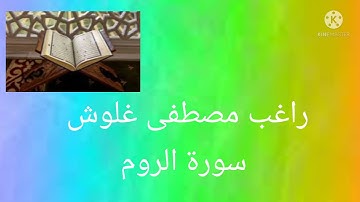 ايات بينات من الذكر الحكيم للقارئ المرحوم راغب مصطفى غلوش من سورة الروم