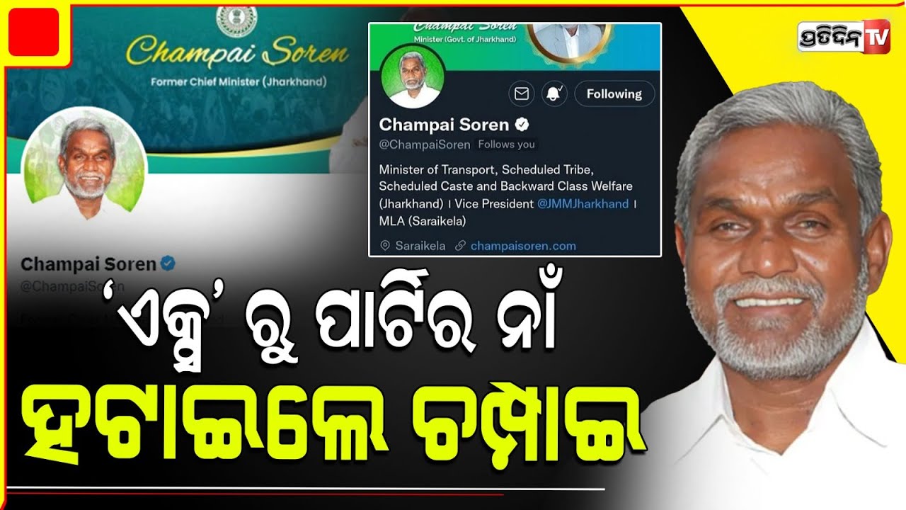 ‘ଏକ୍ସ’ ରୁ ପାର୍ଟିର ନାଁ ହଟାଇଲେ ଚମ୍ପାଇ ସୋରେନ । Jharkhand Ex-CM Champai Soren Removes JMM Tags