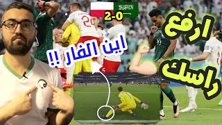 تحليل مباراة السعودية و بولندا | السعودي يرفع الراس و هيرفي رينارد لن تبقى وحيداً