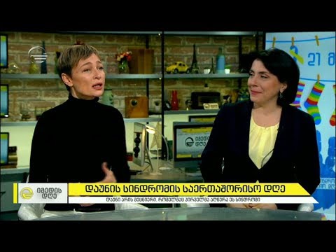 არავინ დატოვო მიღმა  - 21 მარტი დაუნის საერთაშორისო დღეა