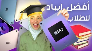 ليش هاد أفضل ايباد لطلاب الجامعات بحجم عملاق ١٣ انش - iPad Air 2024 📚🚀