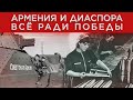 Армения и диаспора. Всё ради победы!