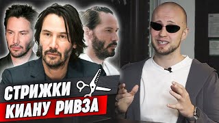 видео: Эволюция стрижек Киану Ривза / Матрица, Джон Уик, Cyberpunk 2077 и др. картинка: Эволюция стрижек Киану Ривза / Матрица, Джон Уик, Cyberpunk 2077 и др.