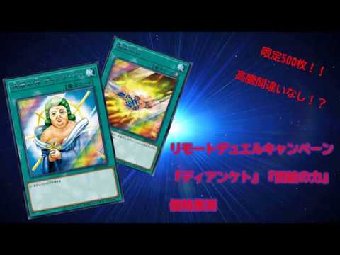 遊戯王】リモートデュエルキャンペーン『ディアンケト』『団結の力』の