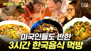 [#현지에서먹힐까3] (3시간) 미국인들이 한국 음식을 이렇게 좋아한다고? 외국 입맛을 사로잡은 K-매운맛과 이연복 표 중화요리들✨ | #편집자는
