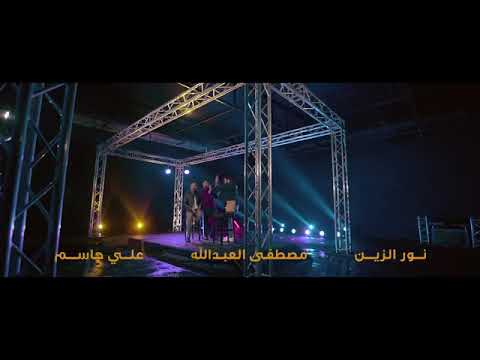          نور الزين وعلي جاسم ومصطفى العبدالله بس حضنك