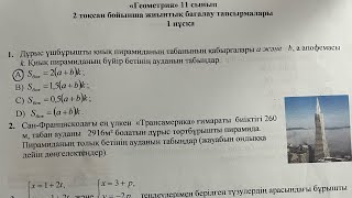 картинка: 11-сынып Геометрия 2-тоқсан тжб
